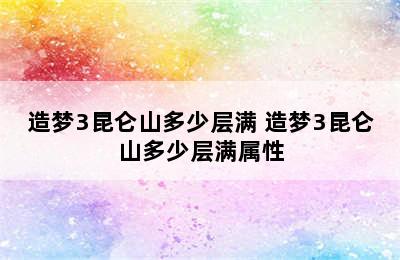 造梦3昆仑山多少层满 造梦3昆仑山多少层满属性